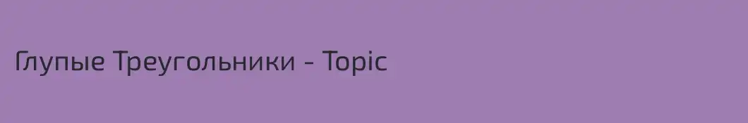 Глупые Треугольники - Topic